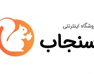 فروشگاه اینترنتی سنجاب