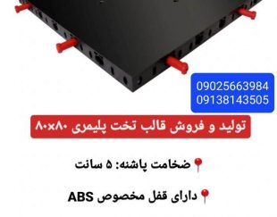 قالب پلیمری و جک ساختمانی