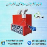 بخاری گلخانه، هیتر صنعتی 250 هزار کابینتی 09190993466