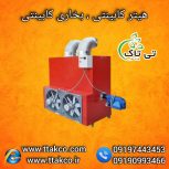 هیتر گلخانه ای ، سیستم گرمایشی گلخانه ای ، کوره هوای گرم گلخانه ای09199762163