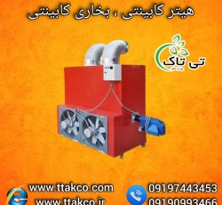 هیتر گلخانه ای ، سیستم گرمایشی گلخانه ای ، کوره هوای گرم گلخانه ای09199762163