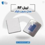 لیبل بدون بارکد rf در اصفهان