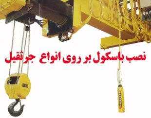 باسکول سنگ کش ، باسکول کوپ سنگ