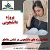 انجام تمامی خدمات دانشجویی و دانشگاهی