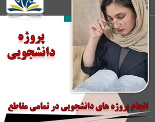 انجام تمامی خدمات دانشجویی و دانشگاهی