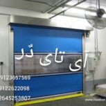 درب سریع بازشو .درب سریع سرعتی بالا رونده .کرکره.درب فست رول . درب هیبریدی