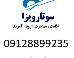 اخذ اقامت اروپا و اقامت آمریکا و مهاجرت خارج از کشور با سوتار‏