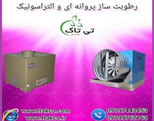 خرید و قیمت دستگاه رطوبت ساز گلخانه صنعتی و خانگی