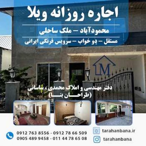 اجاره روزانه ویلا کنار دریا محمود آباد