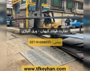 فروش ورق آلیاژی ( Ck45 ( St52 , Mo40, A283