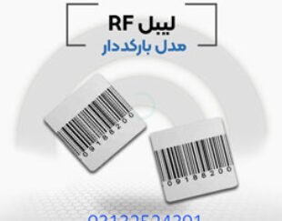 .قیمت فروش لیبل بارکد دارrf