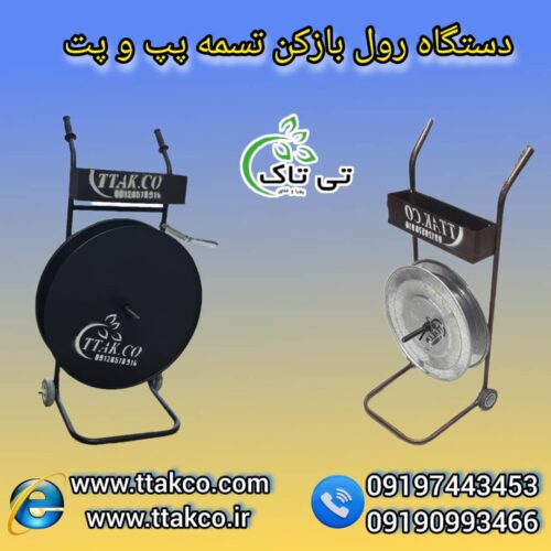 رول بازکن تسمه ، رول بازکن پالت بندی 09199762163