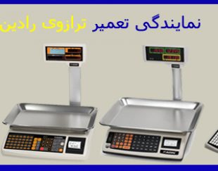 تعمیر ترازوی رادین