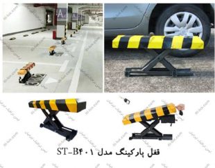 قفل پارکینگ برقی مدل ST-B401