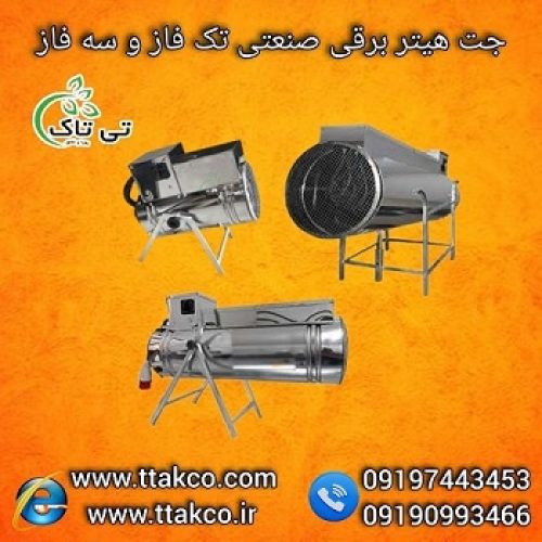 فروش ویژه انواع جت هیتر برقی تک فاز و سه فاز صنعتی