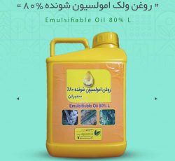 روغن ولک امولسیون شونده 80%