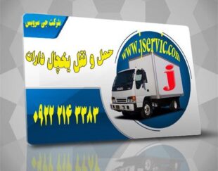 حمل بارکامیون یخچالدار کرج