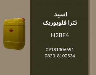 تولید فروش عمده فلوبوریک اسید HBF4 کیفیت تضمینی