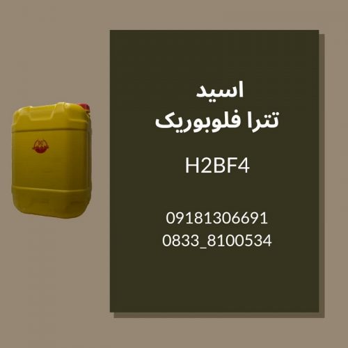 تولید فروش عمده فلوبوریک اسید HBF4 کیفیت تضمینی