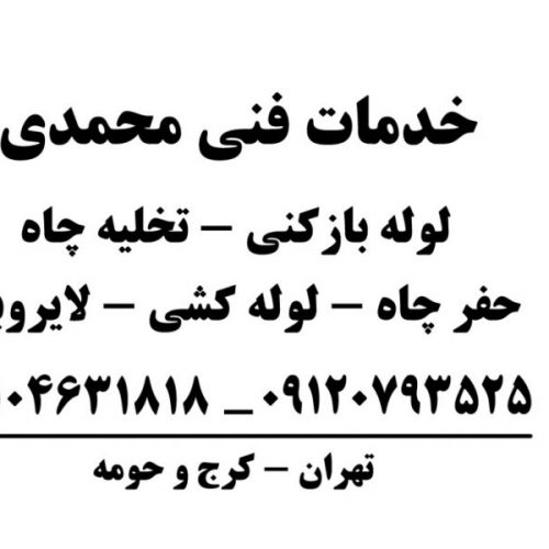 لوله بازکنی ،تخلیه چاه ،لوله کشی ،حفر چاه ،لایروبی چاه و سبتینگ شبانه روزی کرج و تهران