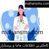 کاملترین اطلاعات و شماره موبایل ماما و پرستاران