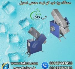 دستگاه یخ خرد کن نیمه صنعتی استیل