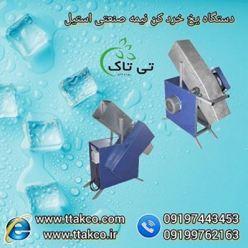 دستگاه یخ خرد کن نیمه صنعتی استیل