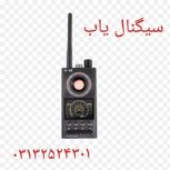 پخش فرکانس یاب در اصفهان