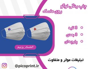 ماسک بهداشتی با لوگوی اختصاصی شما