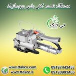 تسمه کش دستی و بادی ، تسمه کش بسته بندی 09199762163