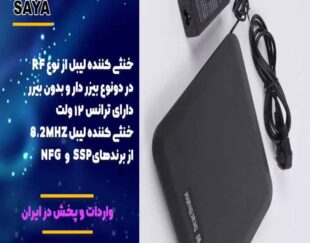 فروش خنثی کننده لیبل rf در اصفهان