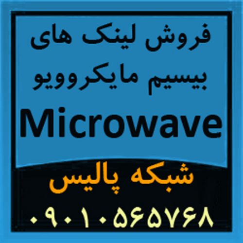 فروش تجهیزات و لینک های بیسیم مایکروویو Microwave