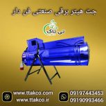 جت هیتر برقی ، بخاری برقی گلخانه 09199762163