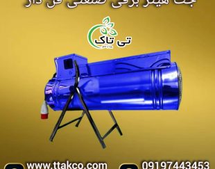 جت هیتر برقی ، بخاری برقی گلخانه 09199762163