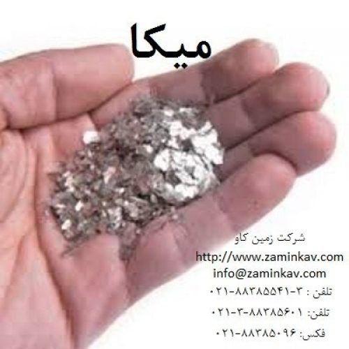 مصارف میکا ورقه ای و پودری