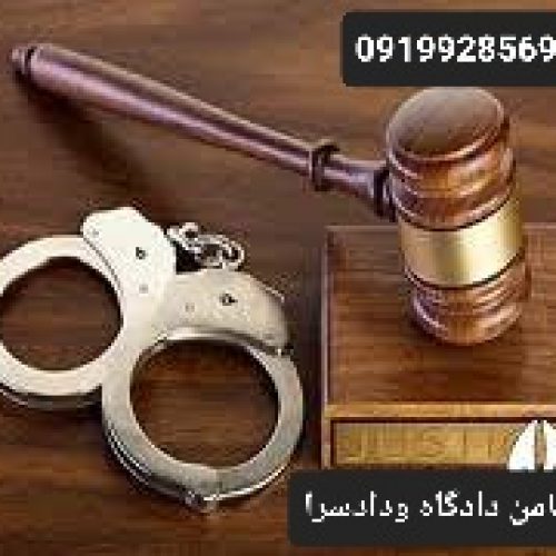 ضامن کارمند/ضامن زندانی/ضمانت زندانی/کفیل دادسرا09199285694