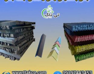 نبشی پلاستیکی ، نبشی پلاستیکی پالت 09199762163