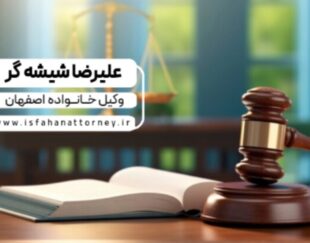 وکیل خانواده اصفهان | بهترین وکیل اصفهان برای پرونده‌های حقوقی و کیفری | مشاوره حقوقی رایگان