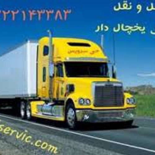 حمل بار تریلی و کامیون یخچالی مهران