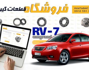 فروشگاه قطعات گیربکس امگرند 7