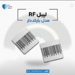 فروش لیبل rf در اصفهان