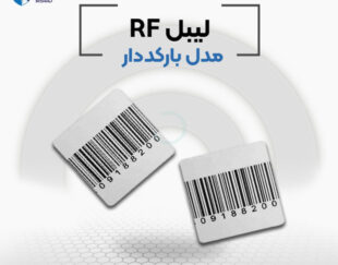 فروش لیبل rf در اصفهان