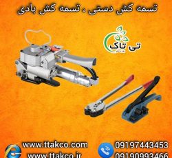 فروش تسمه کش دستی+ بادی ( مناسب ترین قیمت با بهترین کیفیت) 09190993466