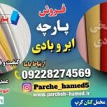 پارچه ابر و بادی-فروش پارچه ابر و بادی-قیمت پارچه