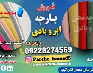 پارچه ابر و بادی-فروش پارچه ابر و بادی-قیمت پارچه