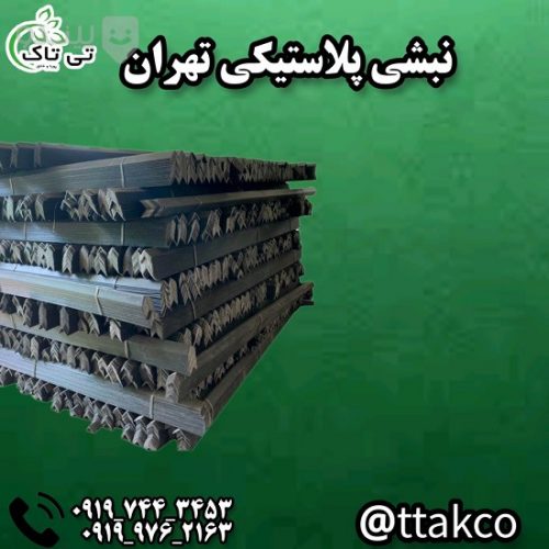 نبشی بسته بندی پلاستیکی کرمان 09190107631