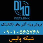 نماینده فروش آنتن های دلتالینک Deltalink