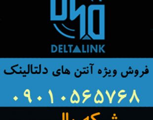 نماینده فروش آنتن های دلتالینک Deltalink