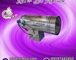 جت هیتر گازی ، بخاری گازی 09199762163