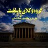 بزرگترین گروه تخصصی دیوان عدالت اداری در تهران